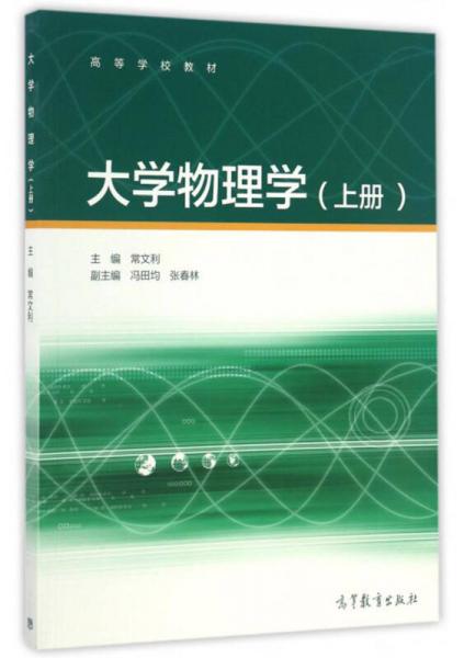 大学物理学（上册）/高等学校教材