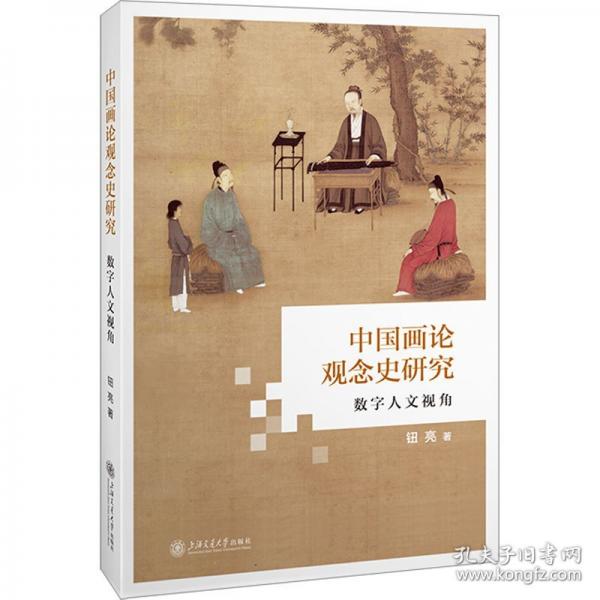 中國(guó)畫(huà)論觀念史研究—數(shù)字人文視角