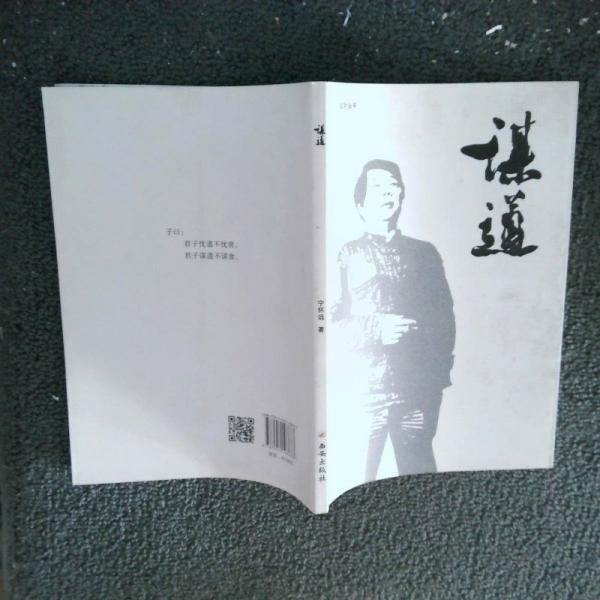 謀道