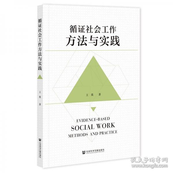 循证社会工作方法与实践