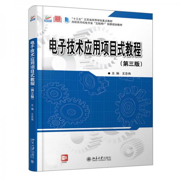 電子技術(shù)應(yīng)用項(xiàng)目式教程(第3版)/王志偉