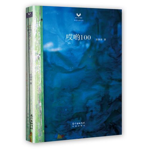 哎喲100