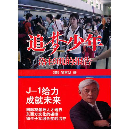 追夢少年—洛杉磯的報告