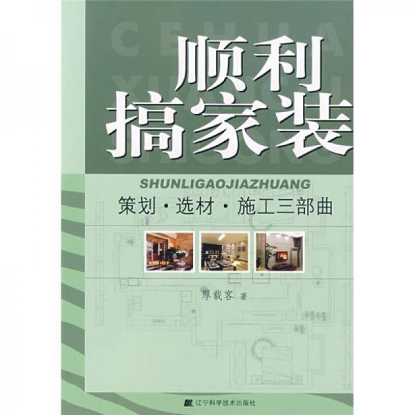 順利搞家裝：策劃·選材·施工三部曲