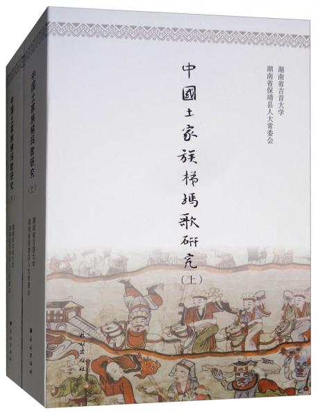 中國(guó)土家族梯瑪歌研究（套裝上下冊(cè)）