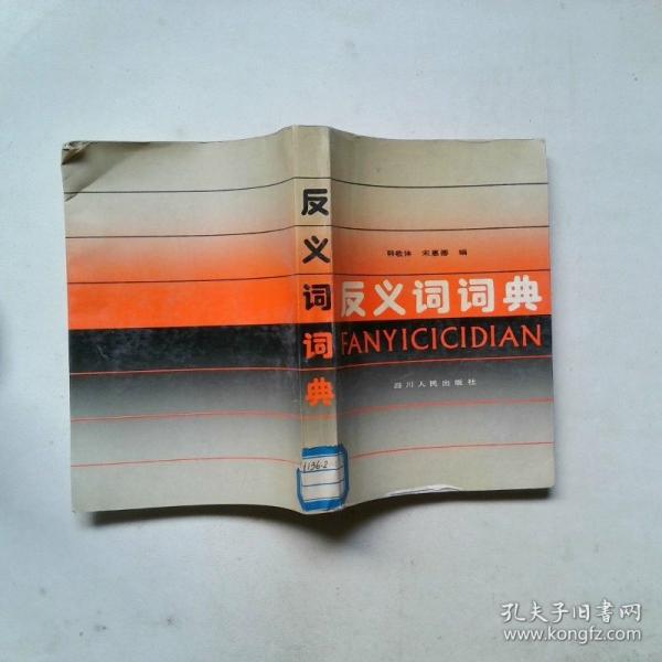 反義詞詞典