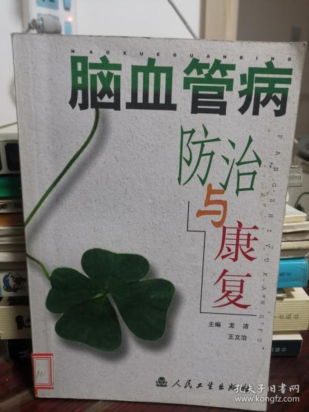 腦血管病防治與康復(fù)
