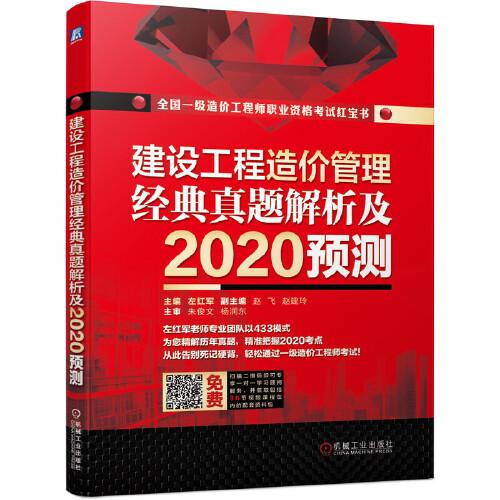 建設(shè)工程造價管理  經(jīng)典真題解析及2020預(yù)測