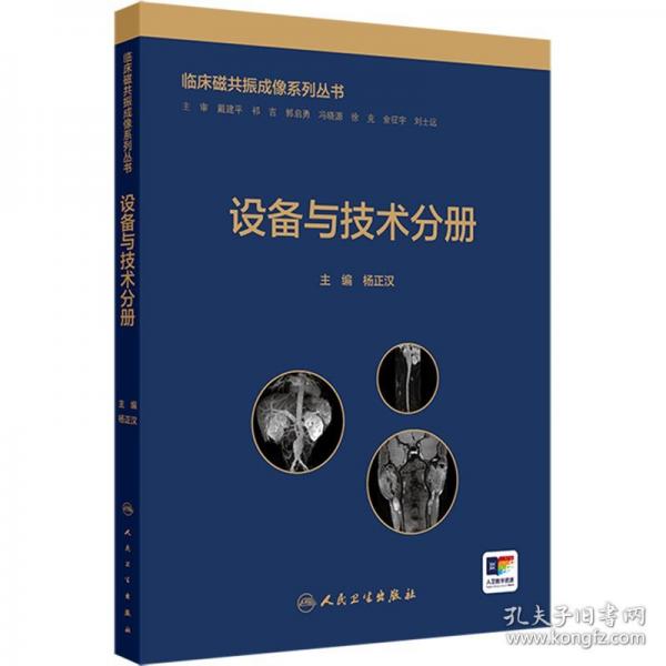 临床磁共振成像系列丛书——设备与技术分册