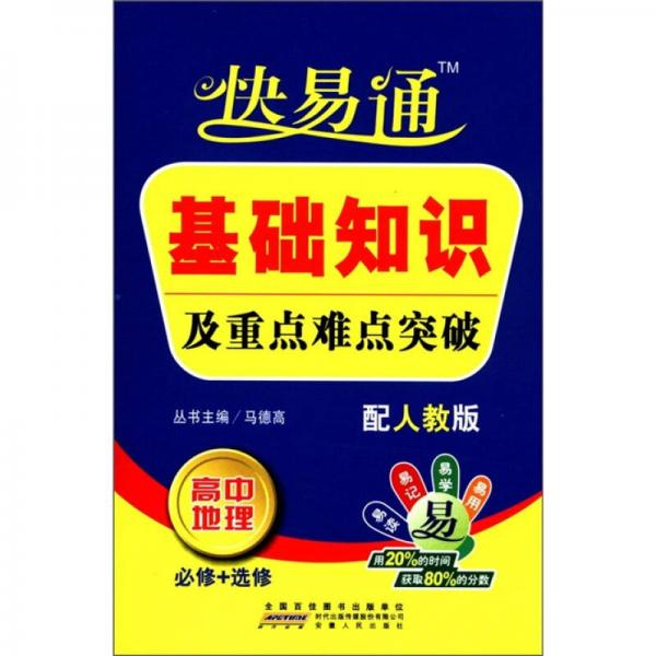 快易通·基础知识及重点难点突破：高中地理（必修+选修）（配人教版）