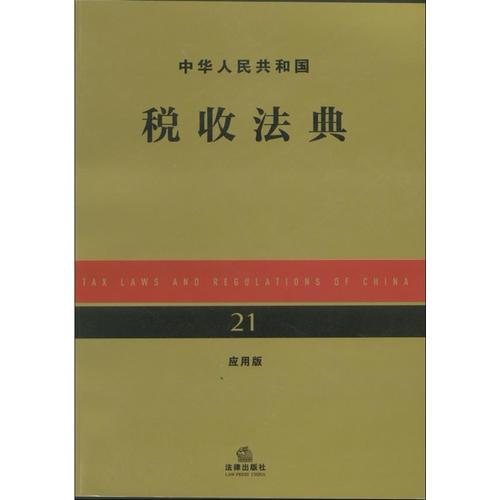 中华人民共和国税收法典（应用版）