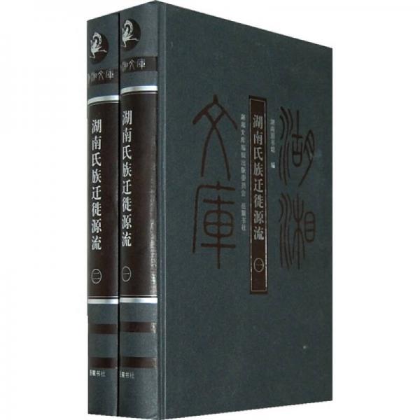 湖南氏族遷徙源流（全2冊(cè)）