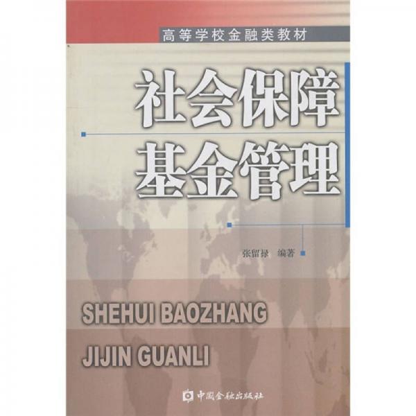 社會(huì)保障基金管理