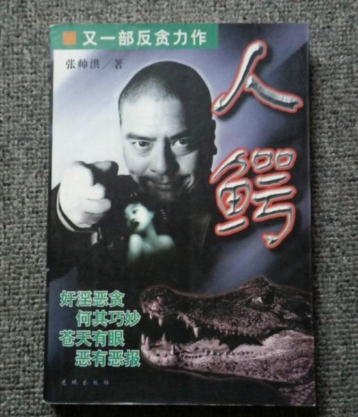 人鱷