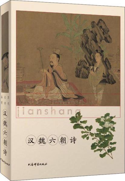 歷代名詩鑒賞 漢魏六朝詩 