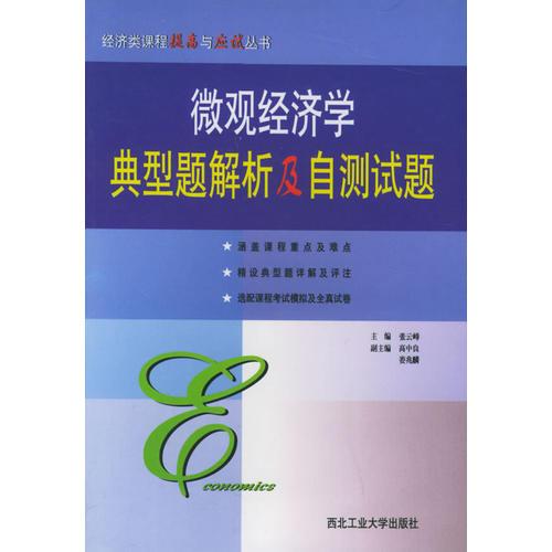 微觀經(jīng)濟(jì)學(xué)典型題解析及自測(cè)試題