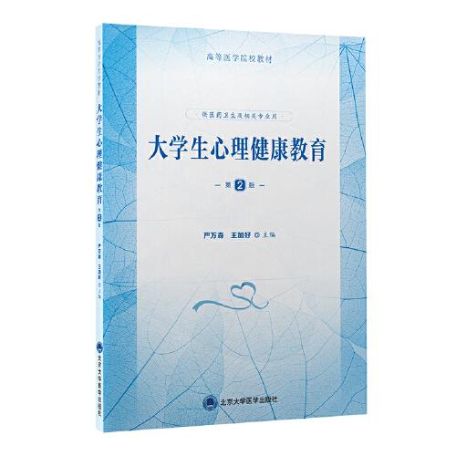 大學(xué)生心理健康教育