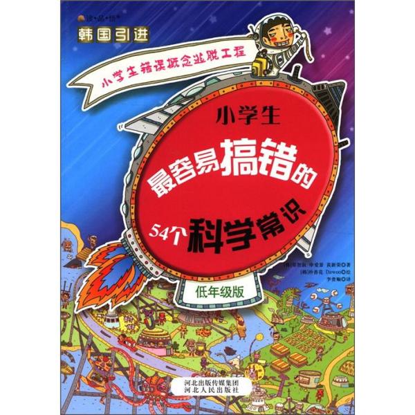 小學(xué)生最容易搞錯(cuò)的54個(gè)科學(xué)常識(shí).低年級(jí)版