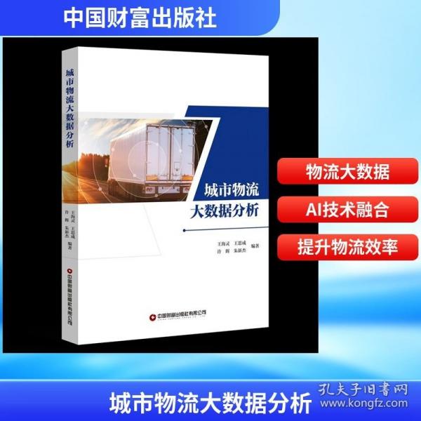 城市物流大數(shù)據(jù)分析
