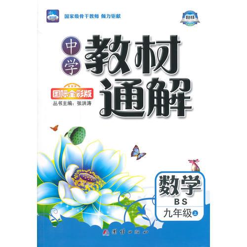 中学教材通解——九年级数学（上） 配北师大版
