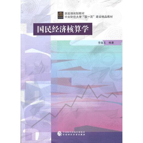 國民經(jīng)濟核算學