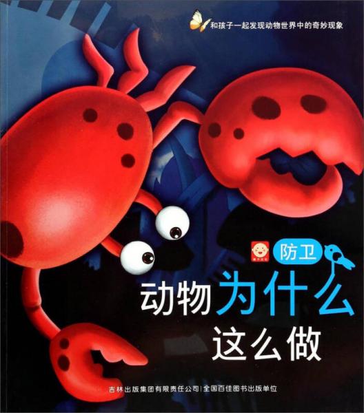 動物為什么這么做. 防衛(wèi)
