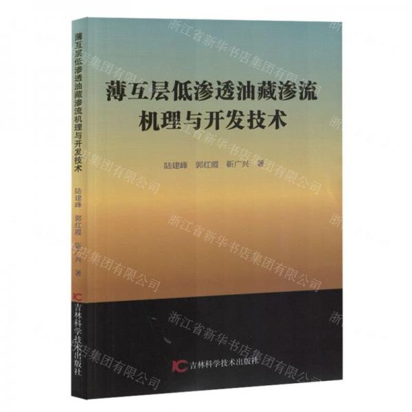 薄互層低滲透油藏滲流機理與開發(fā)技術(shù)
