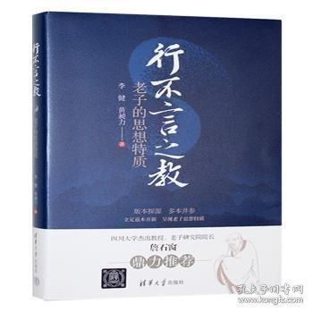行不言之教：老子的思想特質(zhì)