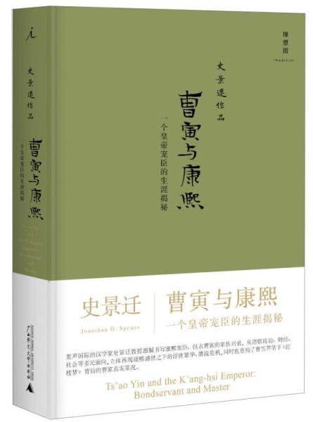 曹寅与康熙：一个皇帝宠臣的生涯揭秘