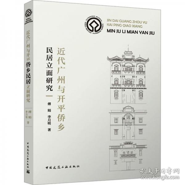 近代广州与开平侨乡民居立面研究
