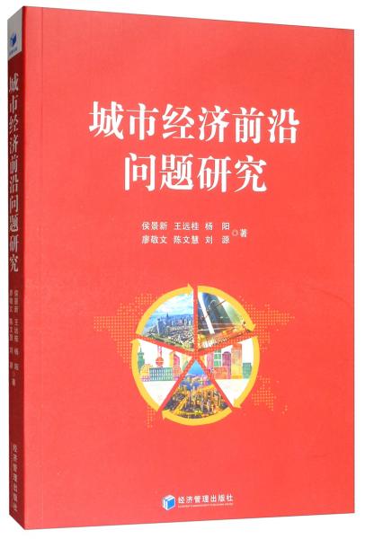城市經(jīng)濟(jì)前沿問(wèn)題研究