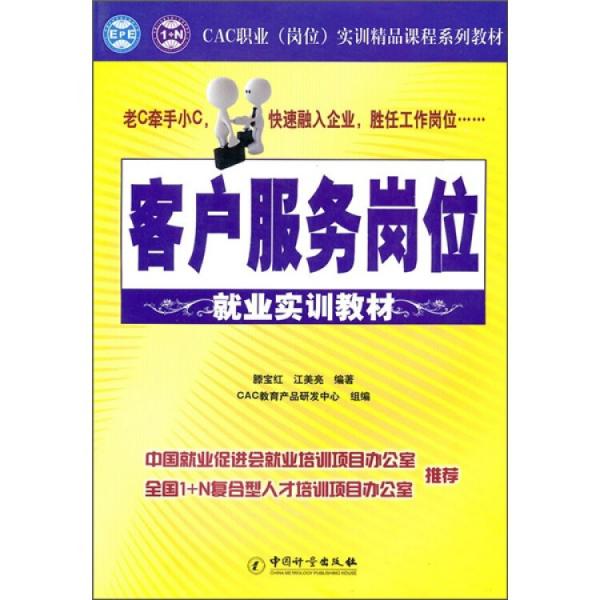 客戶服務(wù)崗位就業(yè)實訓(xùn)教材