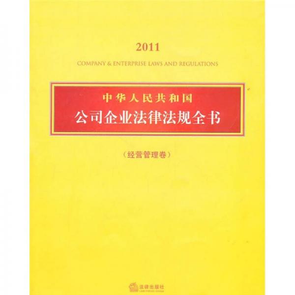 中华人民共和国公司企业法律法规全书（经营管理卷）（2011）