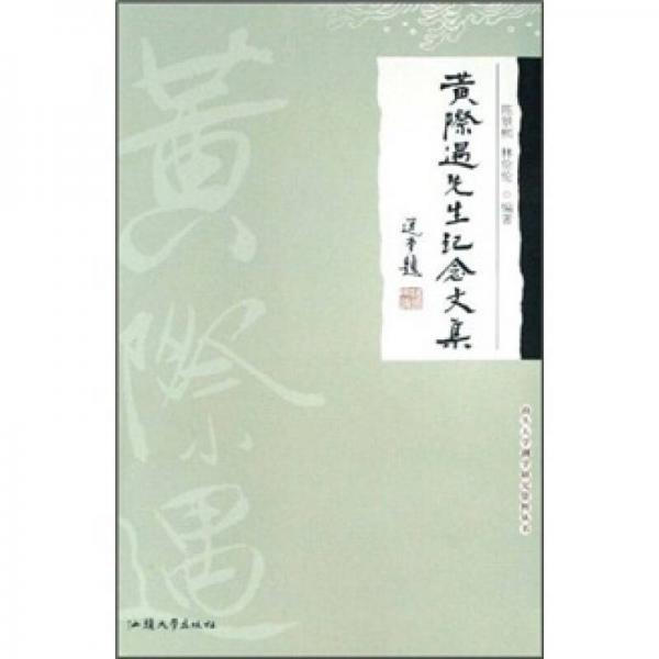 黃際遇先生紀(jì)念文集