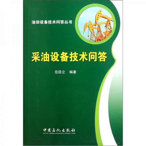 油田设备技术问答丛书：采油设备技术问答