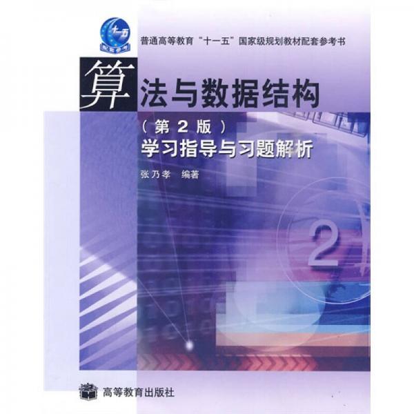 算法與數(shù)據(jù)結(jié)構(gòu)（第2版）學(xué)習(xí)指導(dǎo)與習(xí)題解析