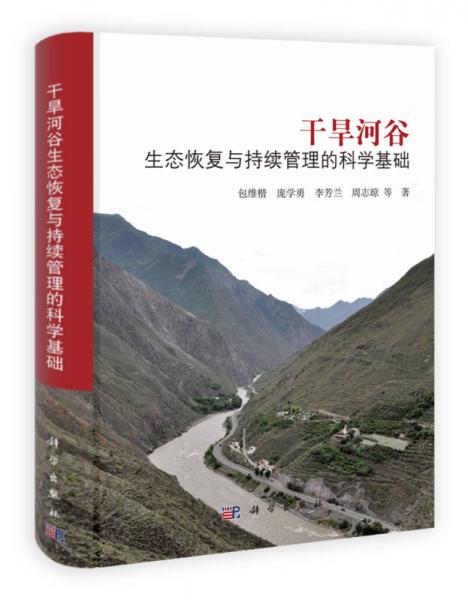 干旱河谷：生態(tài)恢復(fù)與持續(xù)管理的科學(xué)基礎(chǔ)