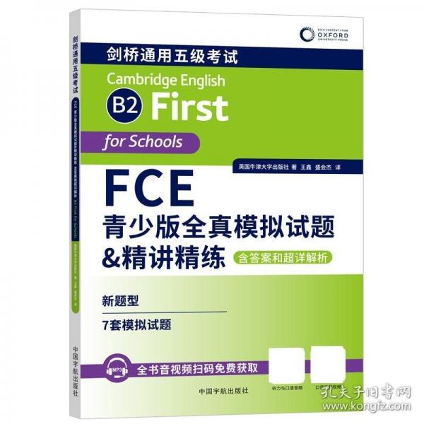 FCE青少版全真模擬試題&精講精練: 含答案和超詳解析（原版引進(jìn)英國(guó)牛津大學(xué)出版社7套全真模擬試題，備考新版劍橋FCE考試）