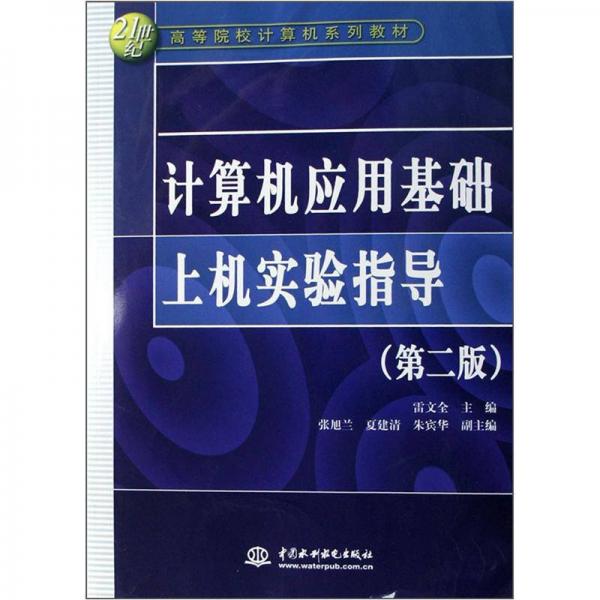 计算机应用基础上机实验指导 （第2版）/21世纪高等院校计算机系列教材