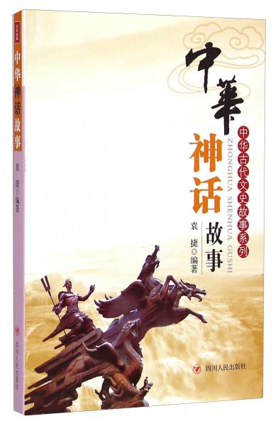 中華神話故事