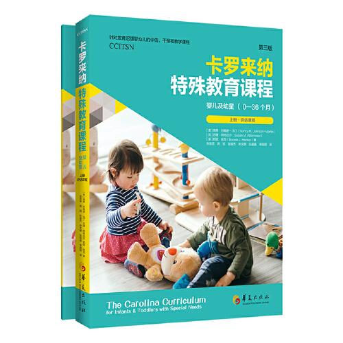 卡羅來納特殊教育課程：嬰兒及幼童：第三版：全二冊