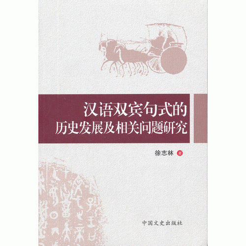 漢語雙賓句式的歷史發(fā)展及相關(guān)問題研究