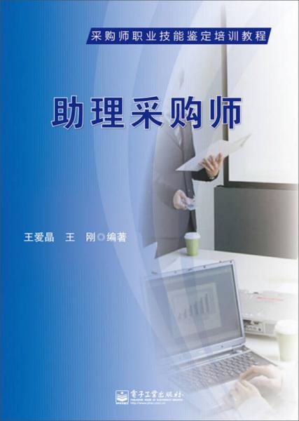 助理采購(gòu)師