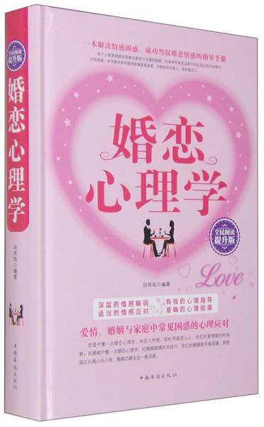 婚戀心理學(xué)（全民閱讀提升版）