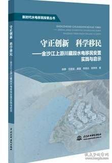 新時(shí)代水電移民探索叢書 守正創(chuàng)新