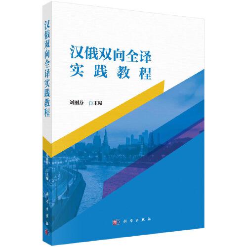 漢俄雙向全譯實(shí)踐教程