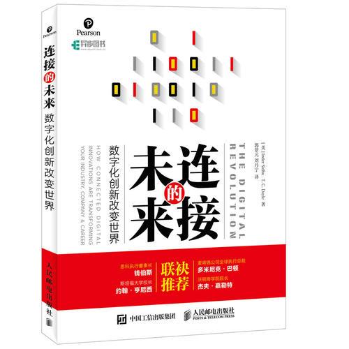 连接的未来 数字化创新改变世界