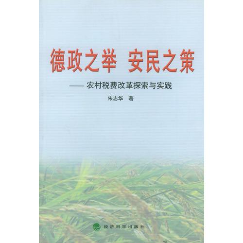 德政之举·安民之策——农村税费改革探索与实践