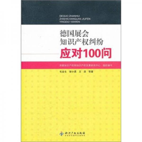 德國(guó)展會(huì)知識(shí)產(chǎn)權(quán)糾紛應(yīng)對(duì)100問(wèn)