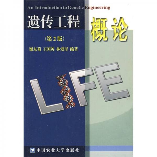 遺傳工程概論（第2版）